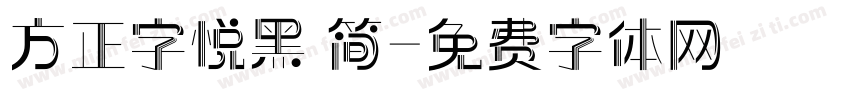 方正字悦黑 简字体转换